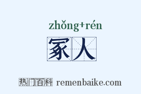 冢人是什么意思的图片